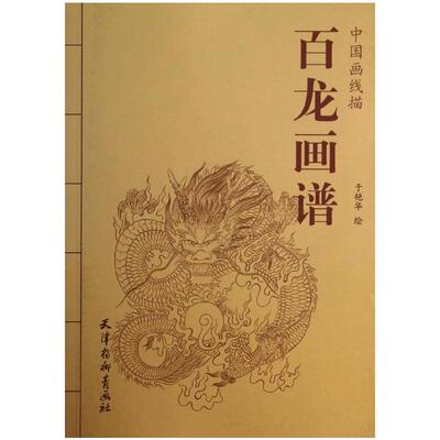 正版包邮 百龙画谱 中国画线描 于艳华 线描画谱白描画谱工笔画谱 山水花鸟动物人物画谱 中国画白描画谱国画画谱 书籍