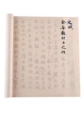文赋陆柬之行书描红临摹入门练习