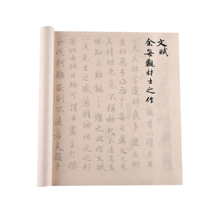 文赋陆柬之行书毛笔字帖作品纸成人初学入门半生半熟白色临摹描红