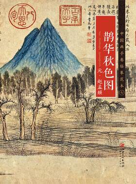 中国画手卷临摹范本 元·赵孟頫·鹊华秋色图 国画临摹画册绘画书籍 元代中国工笔花鸟画 江西美术出版社