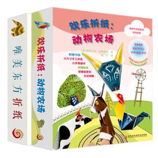 全2套 欢乐折纸动物农场 唯美东方折纸 6-12岁幼儿园儿童手工折纸大全书成人中小学生立体折纸教程书 diy手工制作视频教学赠彩纸