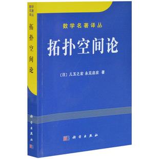 拓扑空间论 [日] 儿玉之宏，永见启应 著 9787030090799 数学名著译丛 科学出版社