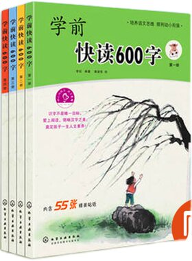 幼小衔接识字书学前快读600字