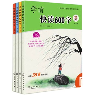 全4册 学前快读600字 四五快读阅读识字培养自主阅读书籍3-6岁学阅读书籍学前识字书幼儿快速学认字启蒙书本幼小衔接童书儿童识字
