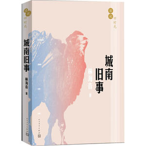 官方正版漫说旧时光城南旧事林海音著五年级上分级阅读书目回忆老北京脍炙人口的名作之一 人民文学出版社
