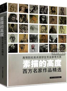素描的高度 高等院校美术类学生专业参考大系 西方名家作品精选 素描速写书籍 美术绘画考试用书 素描理论 素描作品赏析书名家作品