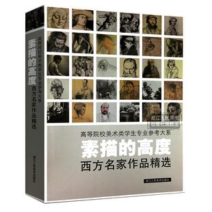 素描的高度 高等院校美术类学生专业参考大系 西方名家作品精选 素描速写书籍 美术绘画考试用书 素描理论 素描作品赏析书名家作品