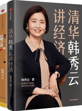 【正版书籍】韩秀云（套装共2册）韩秀云系列清华 推开宏观之窗(第3版) 韩秀云讲经济 看清经济大趋势，抓住你的小机遇