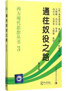 通往奴役之路 哈耶克(修订版)西方现代思想丛书 学术社科书冯克利古典自由主义 中国社会科学出版社 新华书店官网正版图书籍