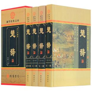 楚辞 中国古诗词 楚辞正版中华线装书局 楚辞集注全本译注 屈原著 文白对照 古诗词鉴赏 诗经楚辞鉴赏 国学藏书文学套装书籍现货