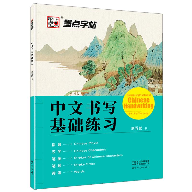 楷书字帖外国人学写汉字中文初学者书写入门教程中文英文双语讲解墨点字帖学中文书写基础练习汉语教学教材