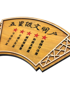 定做美丽庭院牌子雕刻木质装饰木牌五好家庭门牌家规家训挂牌定制