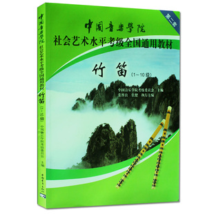 【满2件减2元】竹笛考级教材1-10级 中国音乐学院社会艺术水平考级全国通用教材第二套一至十级音乐专业考试中国音乐学院竹笛教程