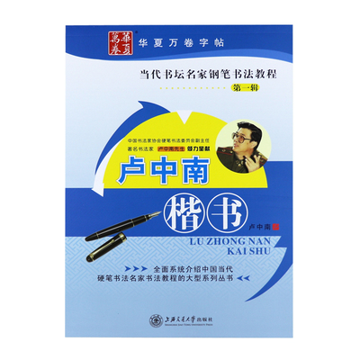 卢中南教程硬笔楷书学生练字帖
