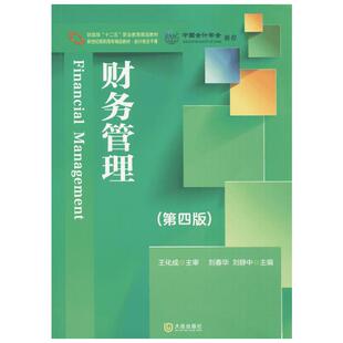 财务管理第4版 刘春华,刘静中 主编 著 大学教材大中专 新华书店正版图书籍 大连出版社
