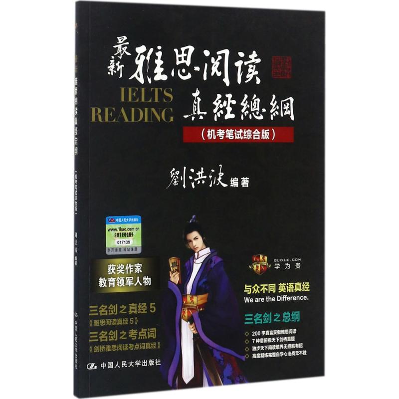 【正版】雅思阅读真经总纲(机考笔试综合版)刘洪波IELTS考试学习资料书搭词汇听力顾家北写作王陆剑雅剑桥雅思真题18剑雅九分9分