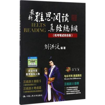 【正版】雅思阅读真经总纲(机考笔试综合版)刘洪波IELTS考试学习资料书 搭词汇听力顾家北写作王陆剑雅剑桥雅思真题18剑雅九分9分