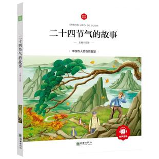 二十四节气的故事 注音彩图正版弘智主编 中国24节气绘本故事书节气歌 一二三年级小学生课外阅读书籍 朝华童文馆zh