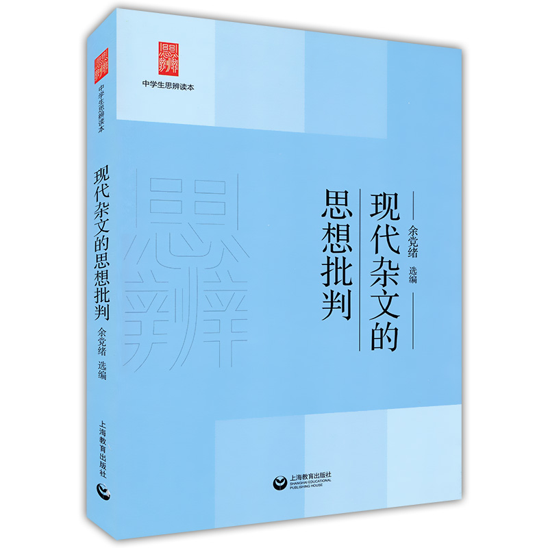 现代杂文的思想批判/中学生思辨读本 中学生经典阅读本 上海教育出版社 余党绪选编 现代杂文解读当代 时文汇编正版中国文学