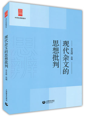 现代杂文的思想批判/中学生