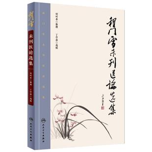 程门雪未刊医论选集 何时希 整理；丁学屏 选辑 中医生活 新华书店正版图书籍 人民卫生出版社