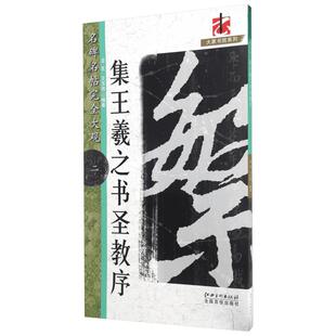怀仁集王书圣教序2/名碑名帖.完全大观2/龙友 龙友 著 书法/篆刻/字帖书籍艺术 新华书店正版图书籍 江西美术出版社