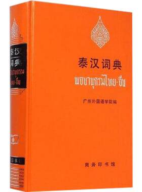【新华正版】 泰汉词典 精装本 广州外国语学院版 商务印书馆 泰语字典词典 泰语小语种大学工具书 入门自学零基础泰国泰语教材