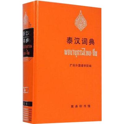 【新华正版】 泰汉词典 精装本 广州外国语学院版 商务印书馆 泰语字典词典 泰语小语种大学工具书 入门自学零基础泰国泰语教材