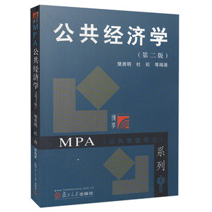 正版现货复旦公共经济学 第二版第2版 樊勇明 复旦大学出版社 公共管理硕士MPA教材 行政管理9787309057034