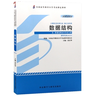 自考教材02331 13181数据结构 2023年版辛运帏 陈朔鹰 机械工业出版社 自学考试指定 附考试大纲
