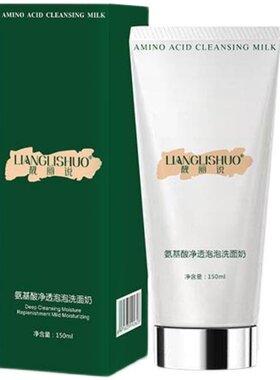 氨基酸洗面奶清洁卸妆深层排污