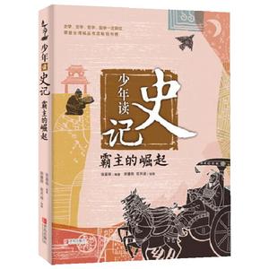 霸主的崛起 少年读史记 张嘉骅著 11-14岁儿童课外阅读书籍 史学 文学 哲学国学一次到位 中国儿童文学 正版畅销书籍 青岛