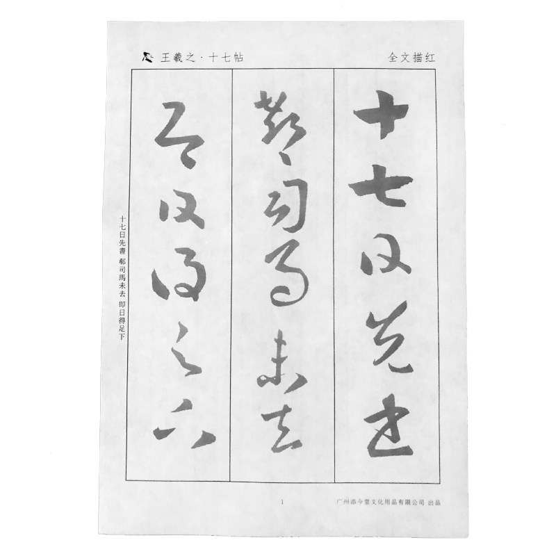 王羲之草书十七帖宣纸描红高清本放大版初学者入门临摹王曦之的书法字帖毛笔字软笔王义之17原贴拓片作品纸
