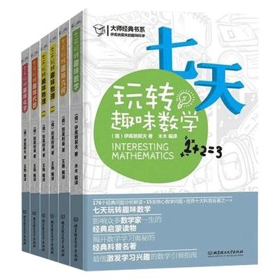 别莱利曼七天玩转趣味物理+化学+代数+几何+数学 全6册 青少年科普书中学数理化学知识大全书籍 数理化自学丛书通俗演义hij