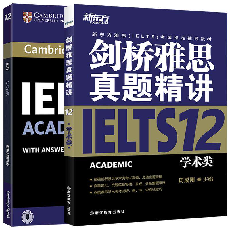 现货速发 新东方 剑桥雅思真题精讲12 学术类+ 剑桥雅思考试全真试题集12 剑12 新东方雅思IELTS考试 剑桥雅思真题精讲IELTS12