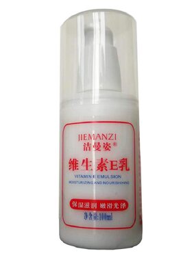 洁曼姿维生素e乳100ml正品