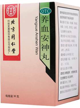 【同仁堂】养血安神丸0.12g*300丸*1瓶/盒养血安神失眠多梦心悸头晕