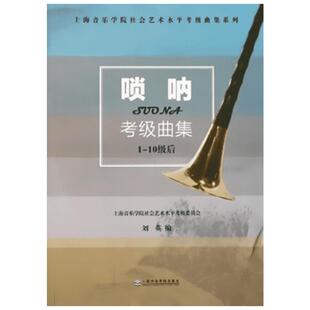 唢呐考级曲集 1-10级 刘英 唢呐考级新手速成基础练习曲目教材教程 新华书店正版图书籍 上海音乐学院出版社