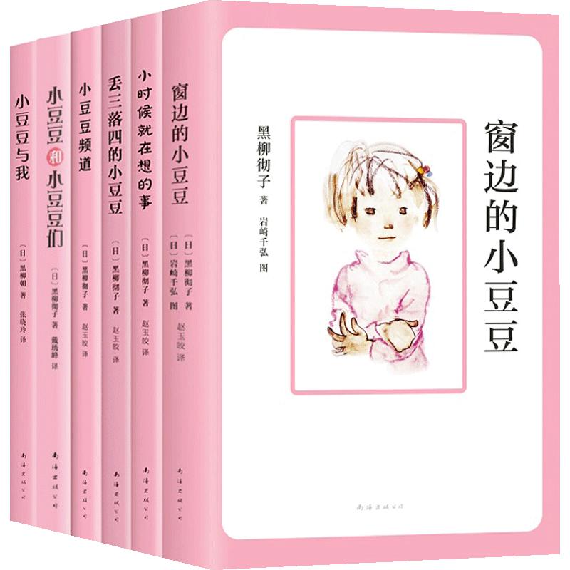 窗边的小豆豆合集1-6册 7-10岁 11-14岁 黑柳彻子 黑柳朝 学校书目 亲子共读 儿童文学