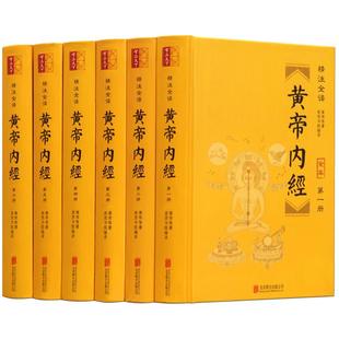 黄帝内经全集6册正版原文白话版原著素问十二经脉本校释白话文译文中医四大名著之图解皇帝内经基础理论入门内针医学类书籍大全