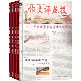 作文评点报高中版杂志订阅  2026年1月起订杂志铺1年共48期 高中作文点评 学习辅导 写作指南 名家名篇期刊杂志