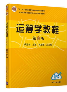 官方运筹学教程第5版