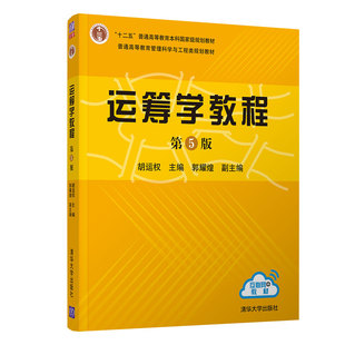 【官方正版新书】 运筹学教程 第5版 清华大学出版社 胡运权主编 郭耀煌副主编 经济管理本科生研究生教材 工程技术人员自学参考书