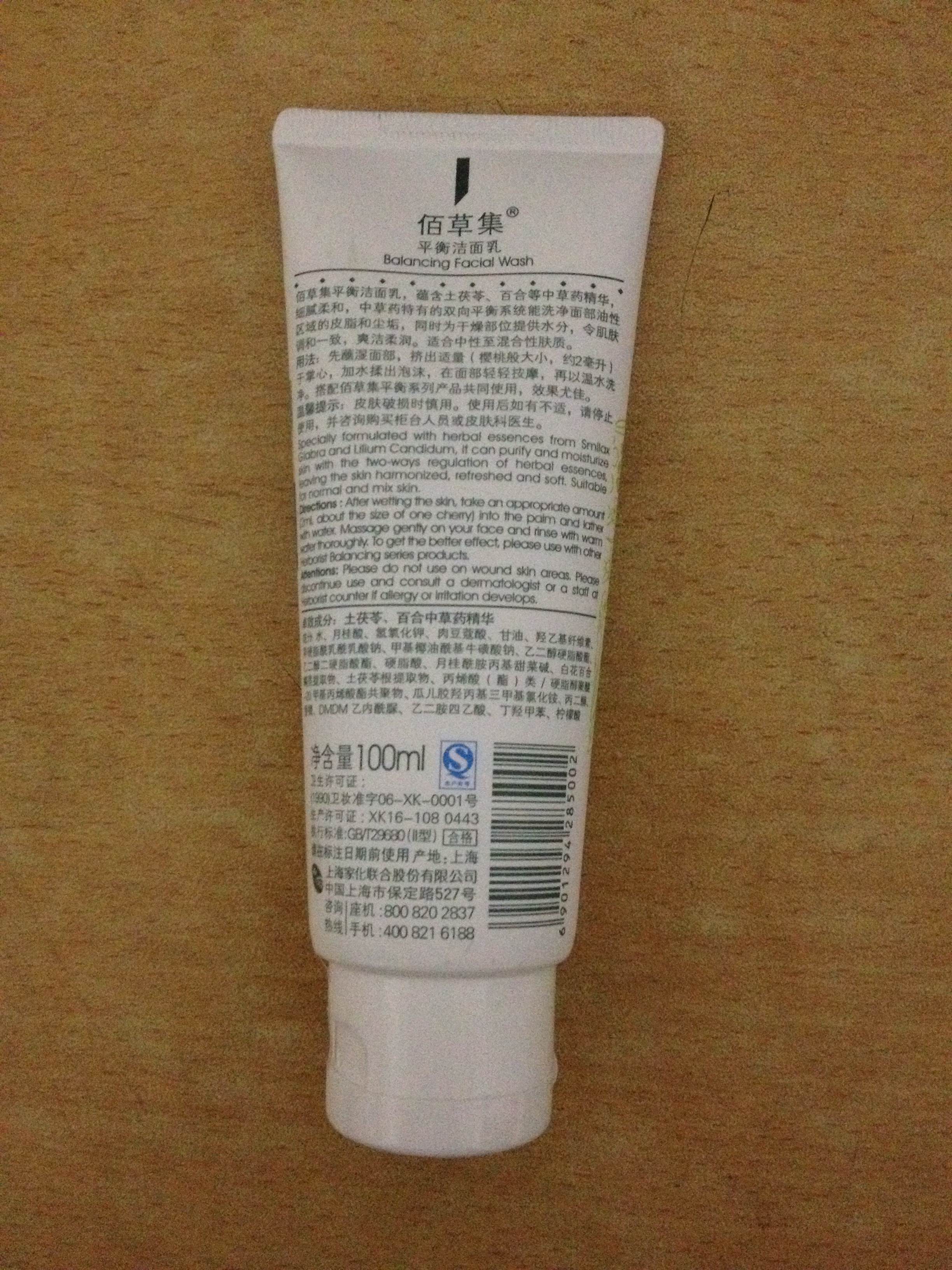 佰草集平衡洁面乳