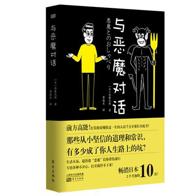 抽赠恶魔布袋现货】与恶魔对话 逆向思维解决现实问题自我提升励志  日本佐藤光郎著 黑色幽默烦恼与幸福、欲望神哲学心理读物