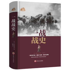 一战全史 第一次世界大战战史 军事历史书籍战争形势和战略战术战役经过主要将领武器装备