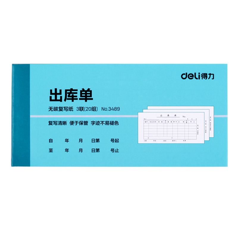 得力出库单二联三联入库单无碳复写二三联单出库入库单仓库材料出入库单出货单进货单10本装联单据3489/3490
