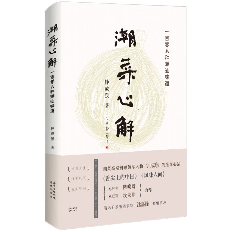 潮菜心解精装全彩《舌尖上的中国》总导演陈晓卿力荐潮菜高端料理领军人钟成泉著粤菜菜谱书大全蒸菜菜谱家常菜大全家用制作本做法