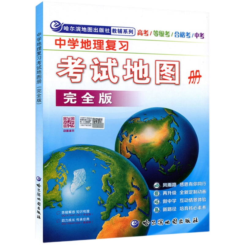 2024版新课标中学地理复习考试地图册完全版初中图文详解地理图册高中版中学中考高考区域哈尔滨地图出版社哈三中学习辅导资料书