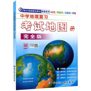 2024 新课标中学地理复习考试地图册完全版 初中图文详解地理图册高中版 中学中考高考区域哈尔滨地图出版社哈三中学习辅导资料书